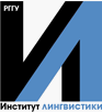 Институт лингвистики РГГУ