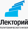 Лекторий Политехнического Музея