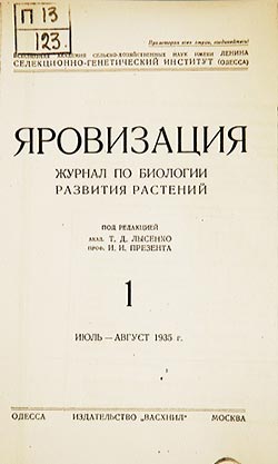 Титульный лист первого номера журнала «Яровизация» (1935), экземпляр из фондов РНБ
