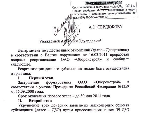 Подписанный Евгенией Васильевой план реорганизации "Оборонстроя"