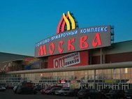 Торгово-ярмарочный комплекс «Москва»