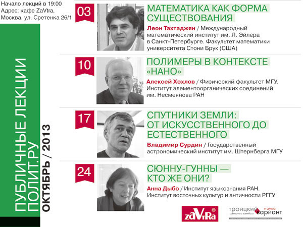 В октябре перед слушателями выступят математик Леон Тахтаджян, физик Алексей Хохлов, астроном Владимир Сурдин и лингвист Анна Дыбо