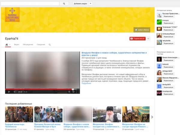 Аккаунт Челябинской епархии в YouTube