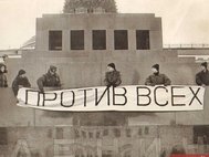 Группа «Внеправительственная Контрольная комиссия» вывешивает плакат с лозунгом «Против всех» на Мавзолее Ленина