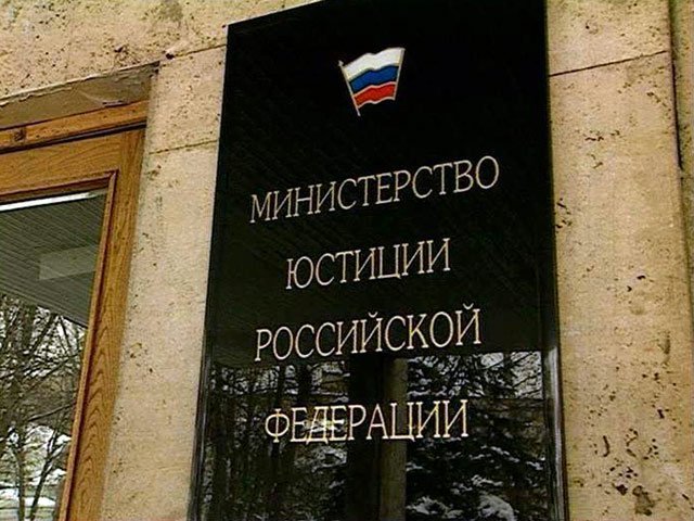 Минюст РФ Минюст РФ