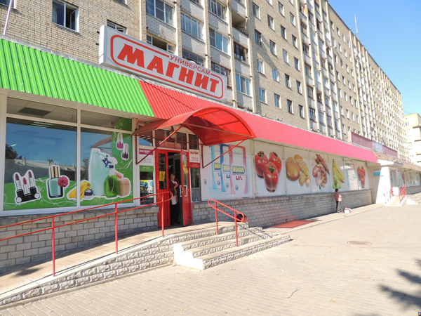 Универсам Магнит