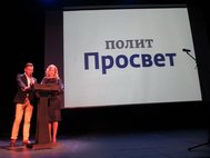 27 мая 2015 года в Москве состоялась церемония награждения лауреатов "ПолитПросвета"