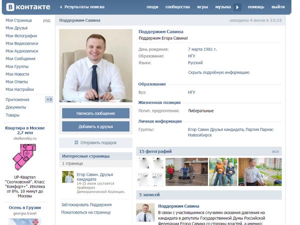 Страница «Поддержим Савина» «ВКонтакте»