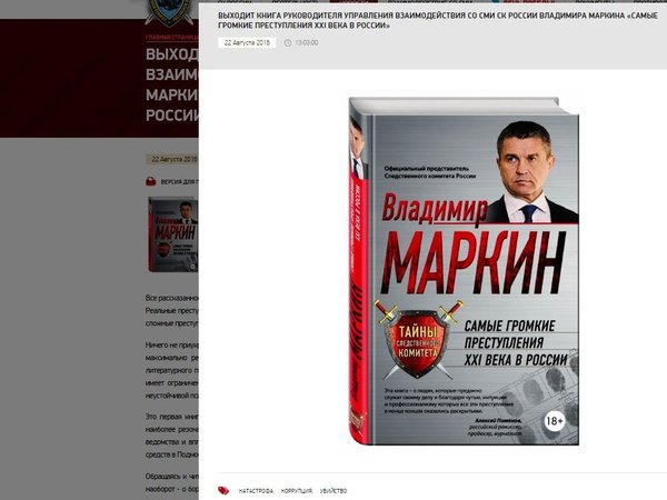 Анонс книги Владимира Маркина на сайте Следственного комитета