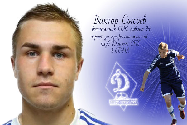 Футболист Виктор Сысоев