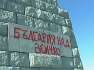 Граффити «Болгария прежде всего» на памятнике «Алеша»
