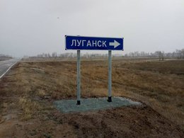 Дорожный указатель на Луганск