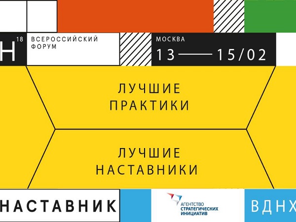 Всероссийский форум «Наставник — 2018»