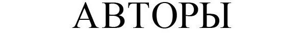 Авторы