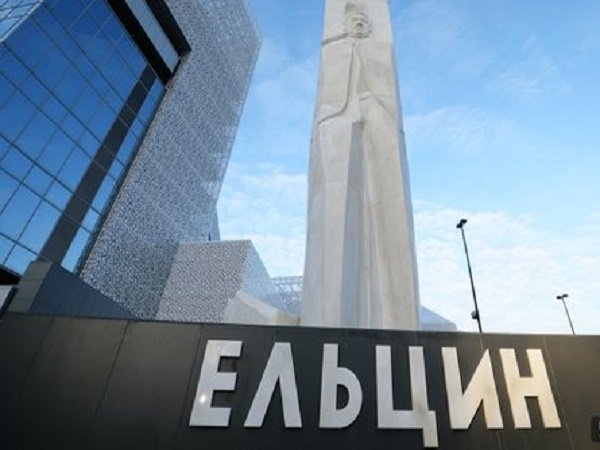 Президентский центр Бориса Ельцина в Екатеринбурге