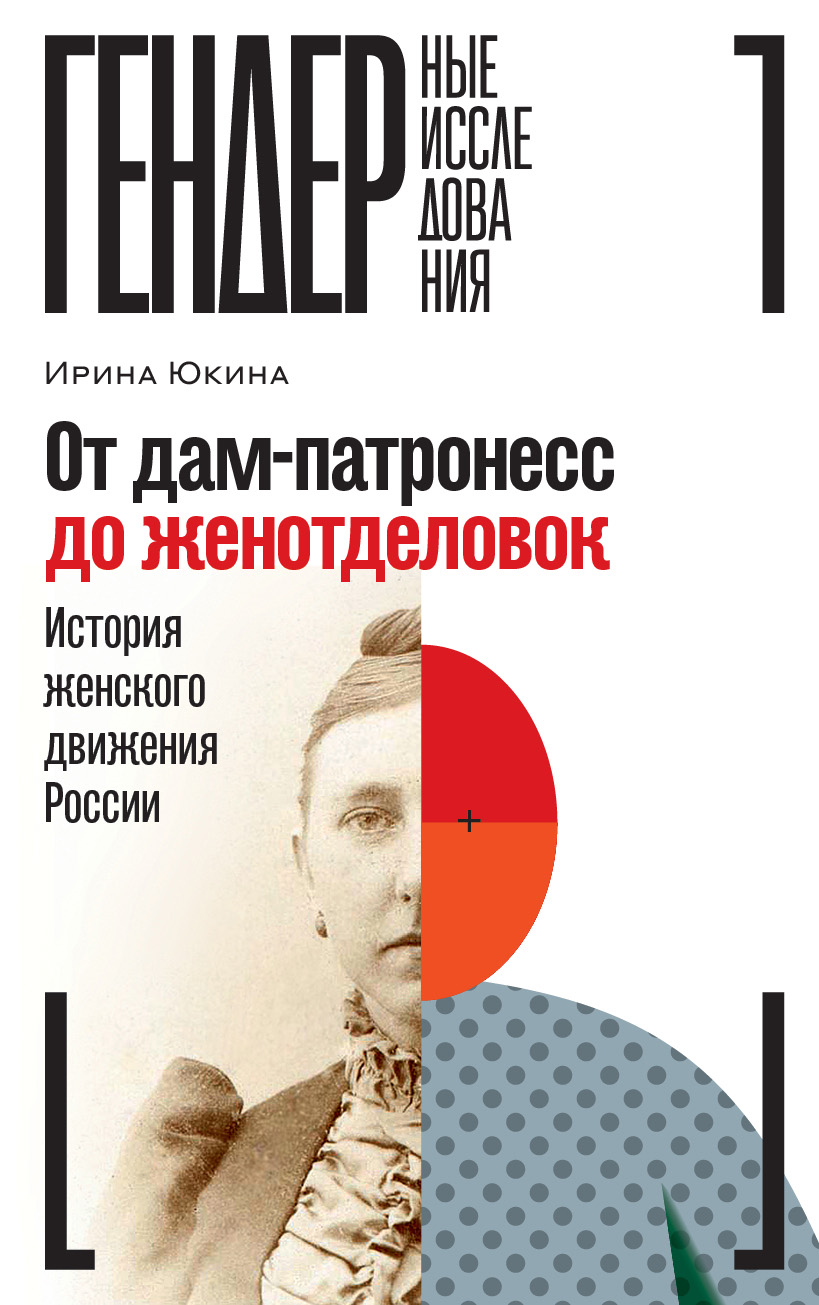 От дам-патронесс до женотделовок